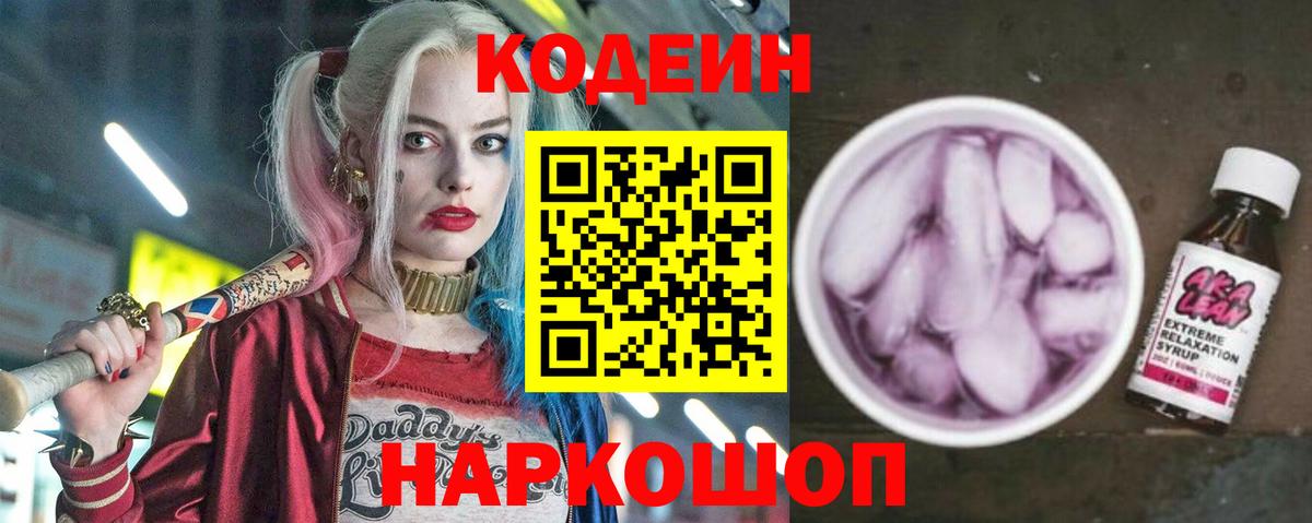 Кодеин напиток Lean (лин)  купить наркотики цена  Сибай  Вход с VPN 